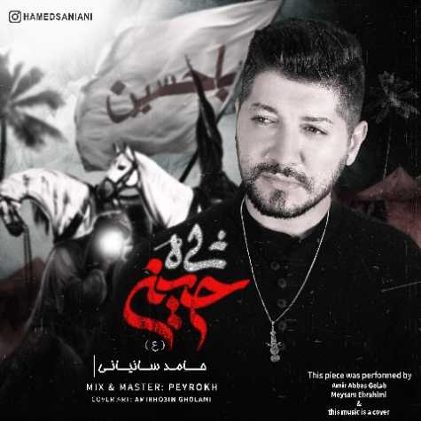 دانلود آهنگ حامد سانیانی شاه حسین دانلود آهنگ حامد سانیانی شاه حسین